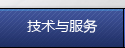 技术与服务